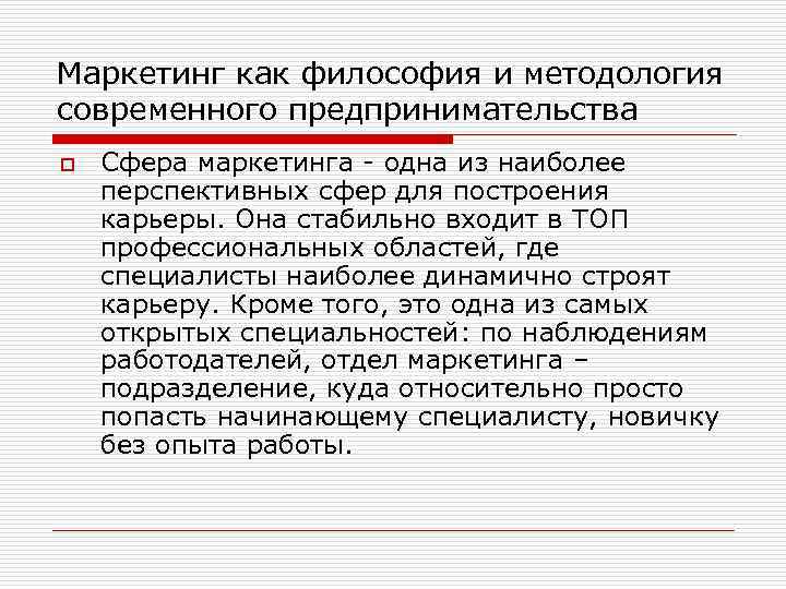Маркетинг как философия и методология современного предпринимательства o Сфера маркетинга - одна из наиболее