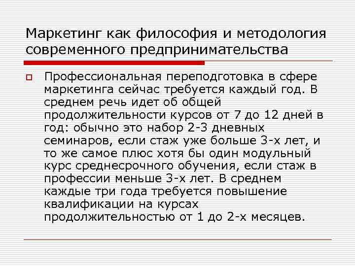 Маркетинг как философия и методология современного предпринимательства o Профессиональная переподготовка в сфере маркетинга сейчас
