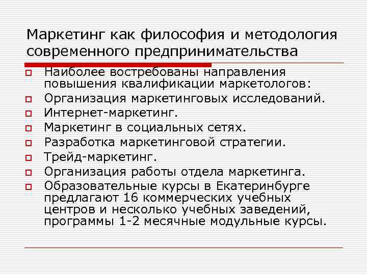Маркетинг как философия и методология современного предпринимательства o o o o Наиболее востребованы направления