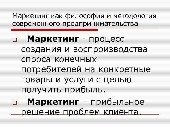 Маркетинг как философия и методология современного предпринимательства o o Маркетинг - процесс создания и