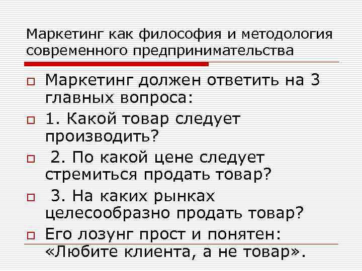 Маркетинг как философия и методология современного предпринимательства o o o Маркетинг должен ответить на