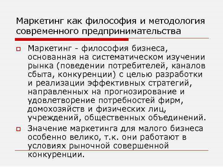 Маркетинг как философия и методология современного предпринимательства o o Маркетинг - философия бизнеса, основанная
