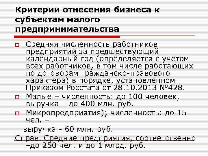 Критерии отнесения бизнеса к субъектам малого предпринимательства Средняя численность работников предприятий за предшествующий календарный