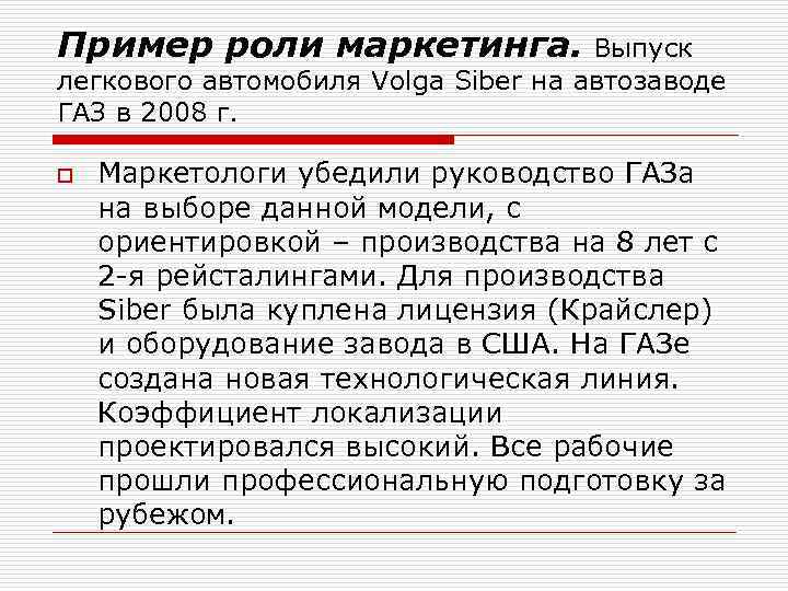 Пример роли маркетинга. Выпуск легкового автомобиля Volga Siber на автозаводе ГАЗ в 2008 г.