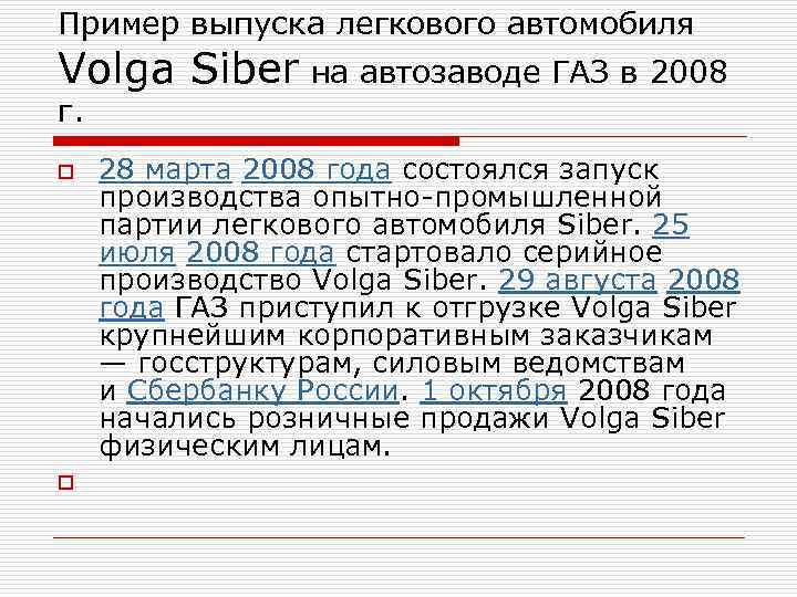 Пример выпуска легкового автомобиля Volga Siber на автозаводе ГАЗ в 2008 г. o o