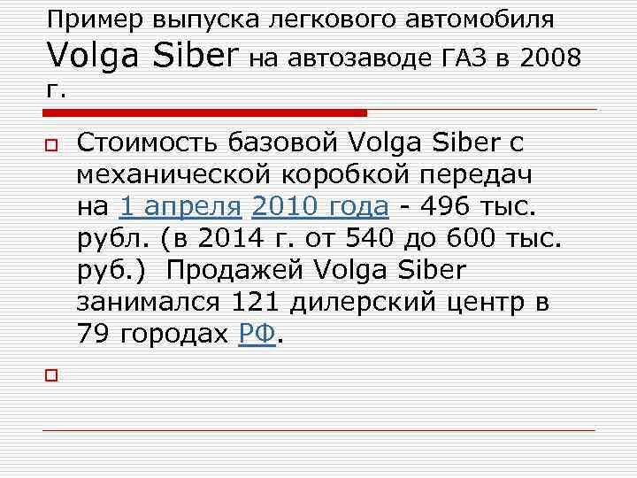 Пример выпуска легкового автомобиля Volga Siber на автозаводе ГАЗ в 2008 г. o Стоимость