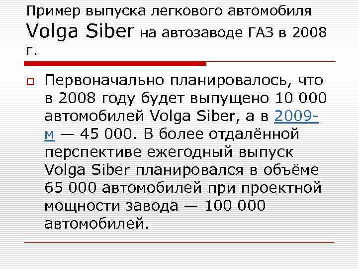 Пример выпуска легкового автомобиля Volga Siber на автозаводе ГАЗ в 2008 г. o Первоначально