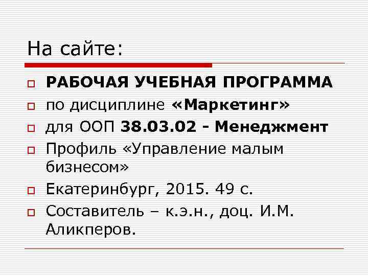На сайте: o o o РАБОЧАЯ УЧЕБНАЯ ПРОГРАММА по дисциплине «Маркетинг» для ООП 38.