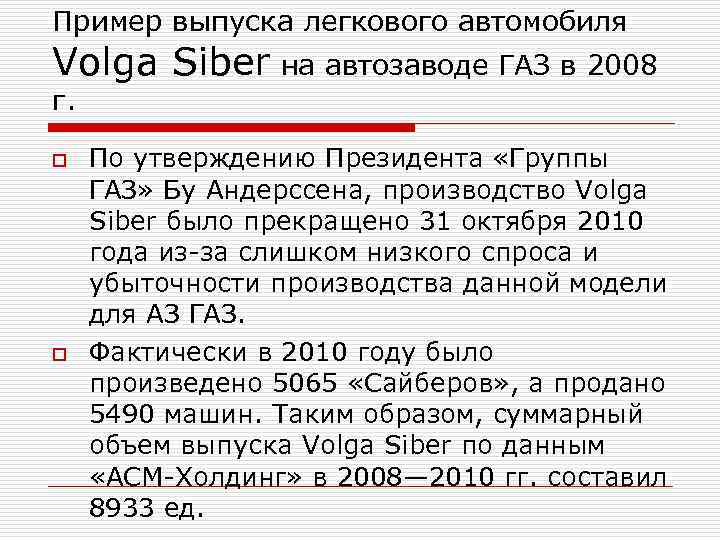 Пример выпуска легкового автомобиля Volga Siber на автозаводе ГАЗ в 2008 г. o o