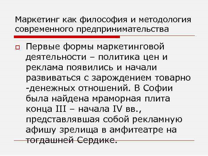 Маркетинг как философия и методология современного предпринимательства o Первые формы маркетинговой деятельности – политика