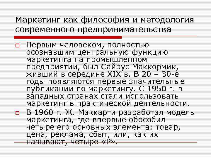 Маркетинг как философия и методология современного предпринимательства o o Первым человеком, полностью осознавшим центральную