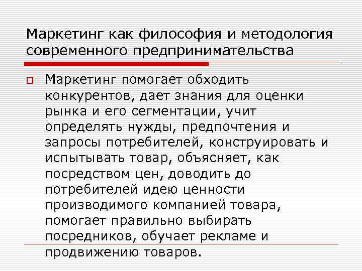 Маркетинг как философия и методология современного предпринимательства o Маркетинг помогает обходить конкурентов, дает знания
