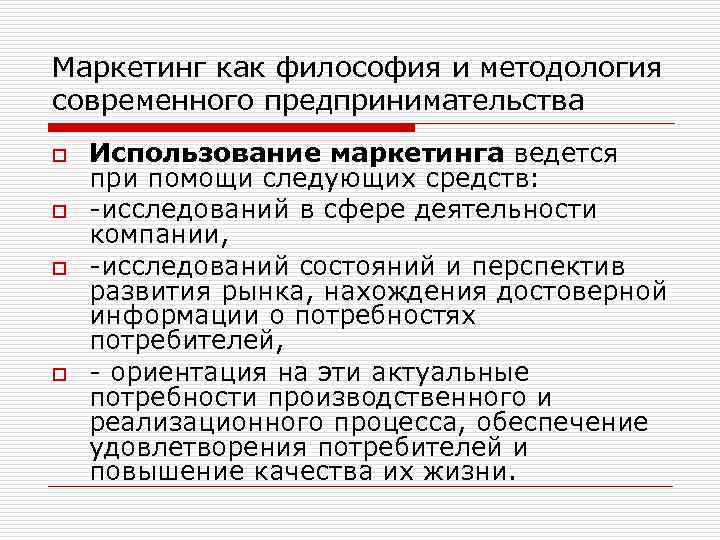 Маркетинг как философия и методология современного предпринимательства o o Использование маркетинга ведется при помощи