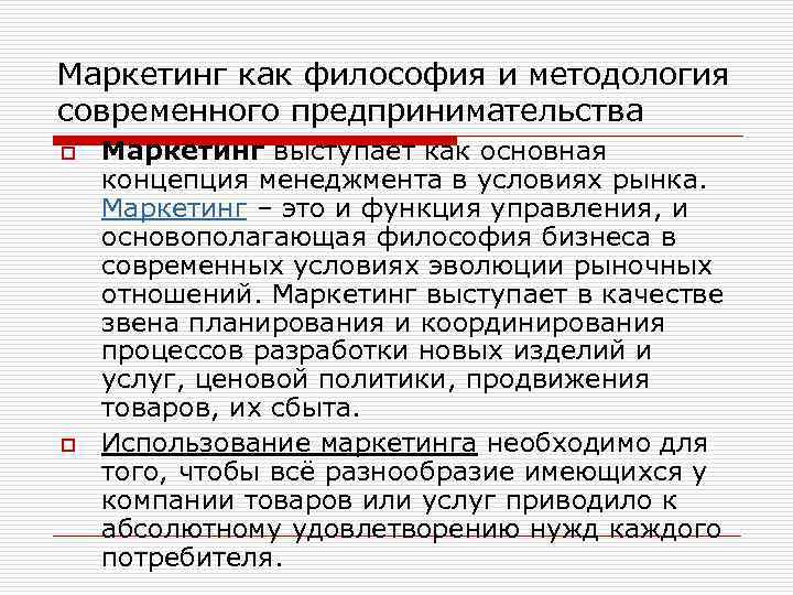 Маркетинг как философия и методология современного предпринимательства o o Маркетинг выступает как основная концепция