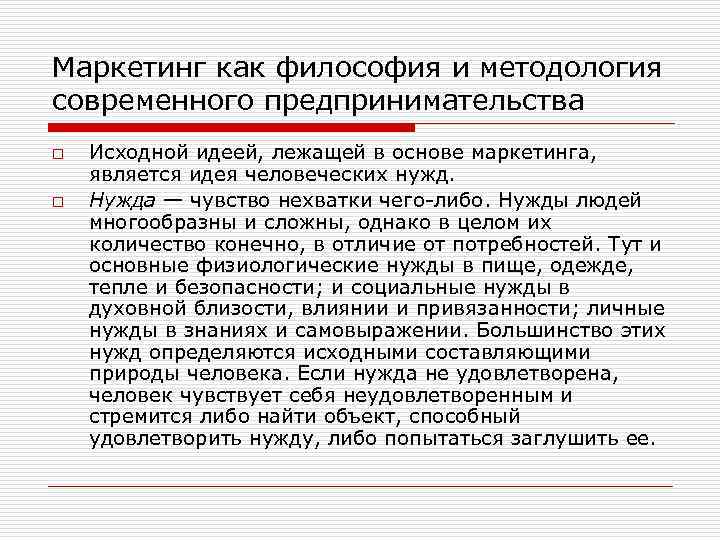 Маркетинг как философия и методология современного предпринимательства o o Исходной идеей, лежащей в основе