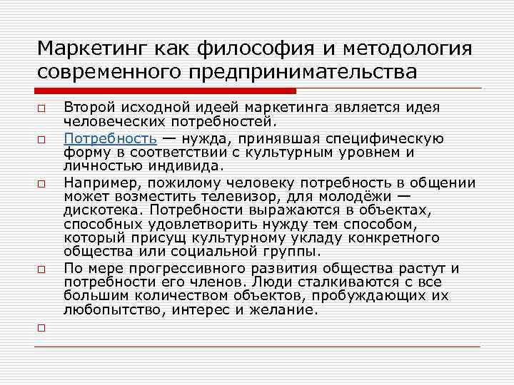 Маркетинг как философия и методология современного предпринимательства o o o Второй исходной идеей маркетинга