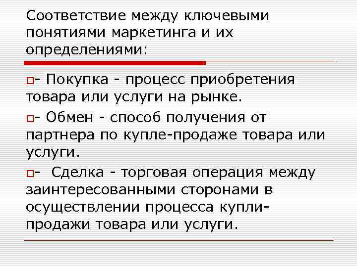 Соответствие между ключевыми понятиями маркетинга и их определениями: o- Покупка - процесс приобретения товара