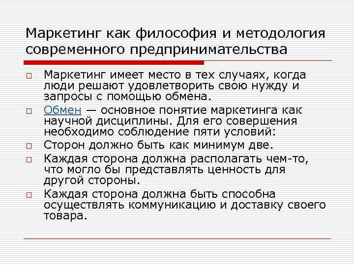 Маркетинг как философия и методология современного предпринимательства o o o Маркетинг имеет место в