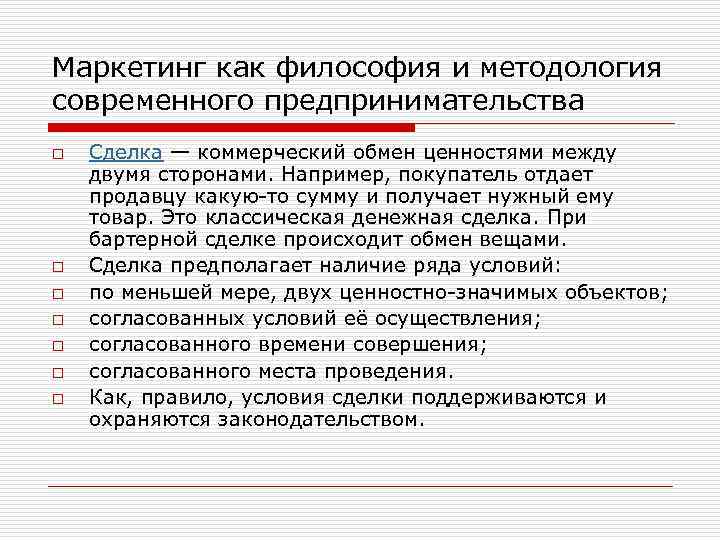 Маркетинг как философия и методология современного предпринимательства o o o o Сделка — коммерческий