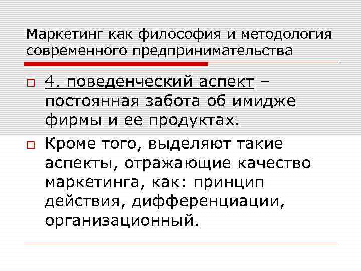 Маркетинг как философия и методология современного предпринимательства o o 4. поведенческий аспект – постоянная