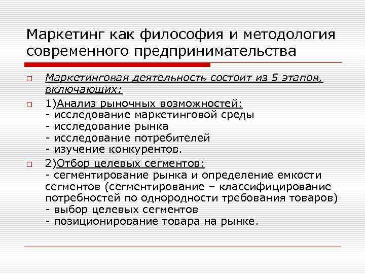 Маркетинг как философия и методология современного предпринимательства o o o Маркетинговая деятельность состоит из