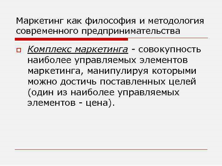 Маркетинг как философия. Компоненты маркетинга. Маркетинг это совокупность процессов. Маркетинг как философия современного бизнеса.