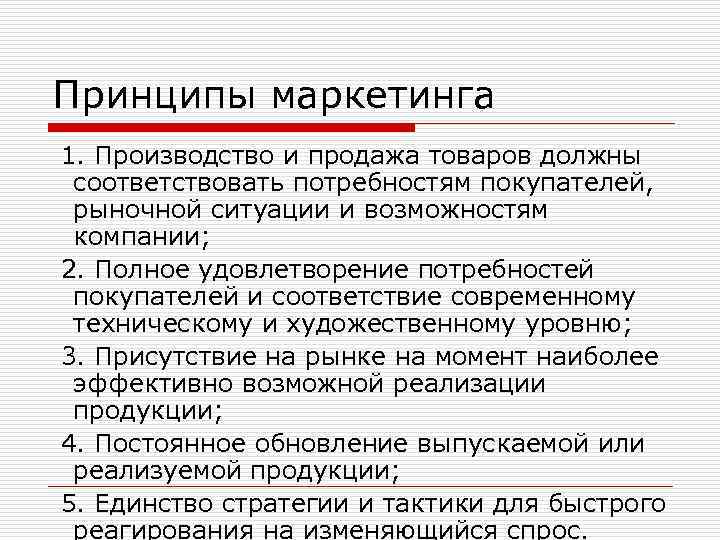 Принципы маркетинга 1. Производство и продажа товаров должны соответствовать потребностям покупателей, рыночной ситуации и