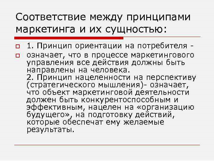 Соответствие между принципами маркетинга и их сущностью: o o 1. Принцип ориентации на потребителя