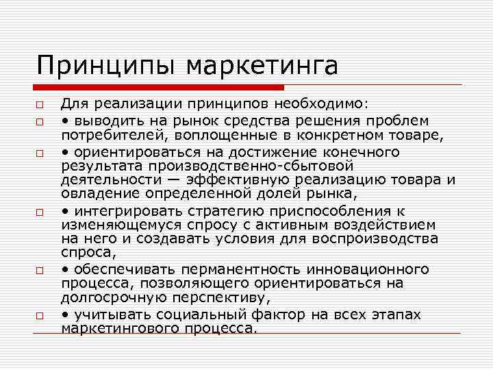 Принципы маркетинга o o o Для реализации принципов необходимо: • выводить на рынок средства