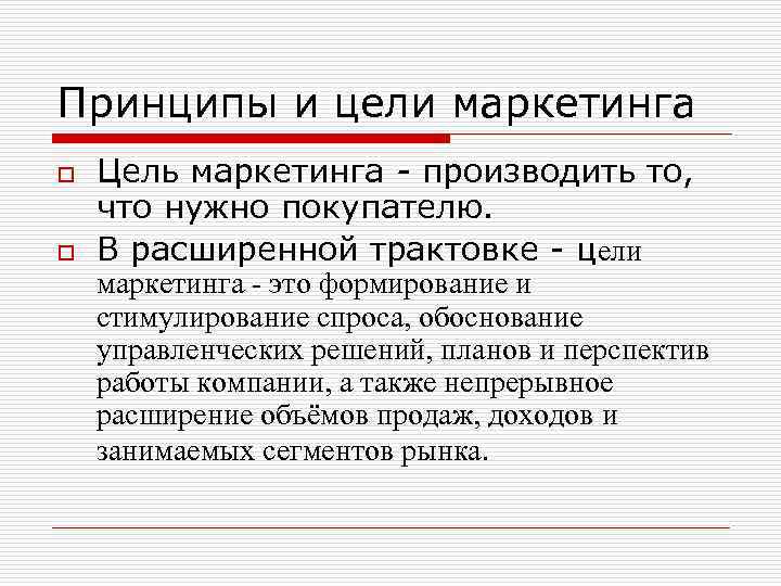 Принципы и цели маркетинга o o Цель маркетинга - производить то, что нужно покупателю.