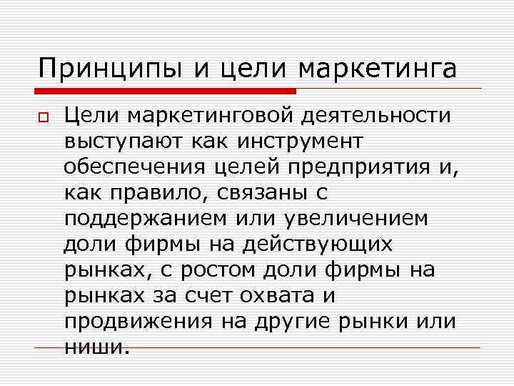 Принципы и цели маркетинга o Цели маркетинговой деятельности выступают как инструмент обеспечения целей предприятия