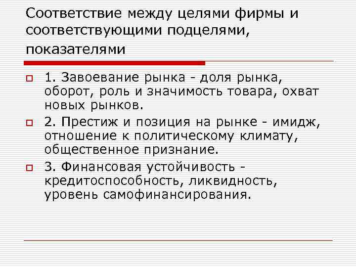 Соответствие между целями фирмы и соответствующими подцелями, показателями o o o 1. Завоевание рынка