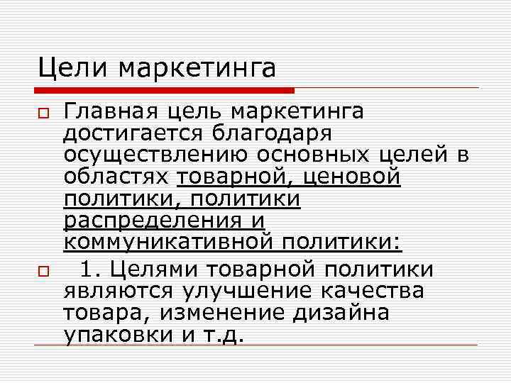 Цели маркетинга o o Главная цель маркетинга достигается благодаря осуществлению основных целей в областях