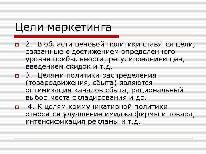Цели маркетинга o o o 2. В области ценовой политики ставятся цели, связанные с