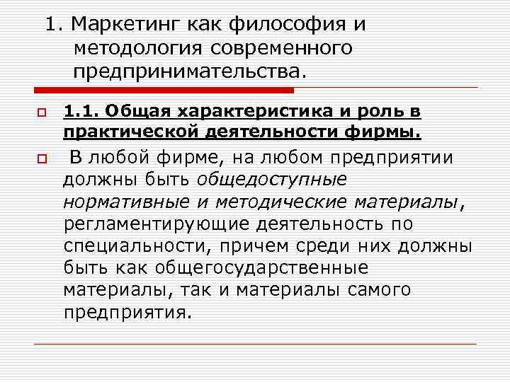  1. Маркетинг как философия и методология современного предпринимательства. o o 1. 1. Общая