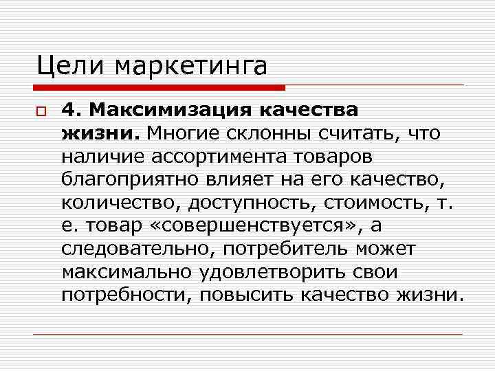 Цели маркетинга o 4. Максимизация качества жизни. Многие склонны считать, что наличие ассортимента товаров