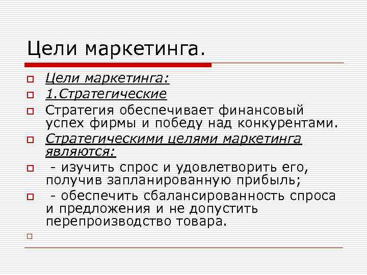 Цели маркетинга. o o o o Цели маркетинга: 1. Стратегические Стратегия обеспечивает финансовый успех