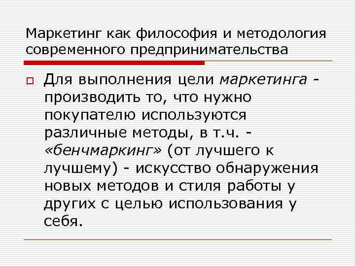 Маркетинг как философия и методология современного предпринимательства o Для выполнения цели маркетинга - производить