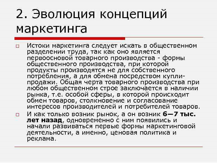 2. Эволюция концепций маркетинга o o Истоки маркетинга следует искать в общественном разделении труда,