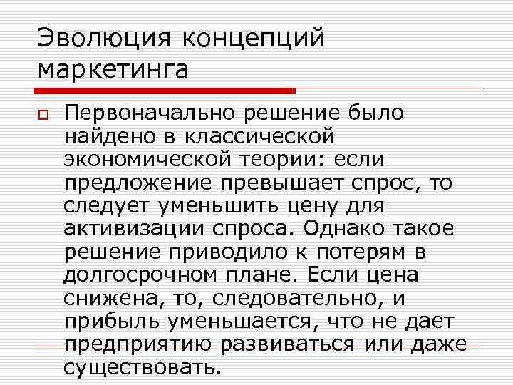 Эволюция концепций маркетинга o Первоначально решение было найдено в классической экономической теории: если предложение
