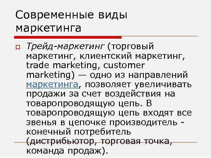 Современные виды маркетинга o Трейд-маркетинг (торговый маркетинг, клиентский маркетинг, trade marketing, customer marketing) —