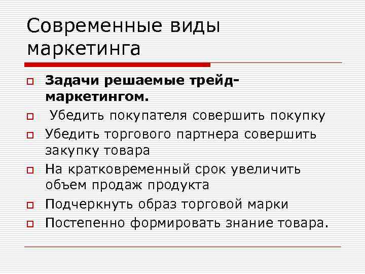 Современные виды маркетинга o o o Задачи решаемые трейдмаркетингом. Убедить покупателя совершить покупку Убедить