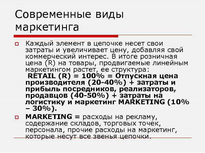Современные виды маркетинга o o Каждый элемент в цепочке несет свои затраты и увеличивает