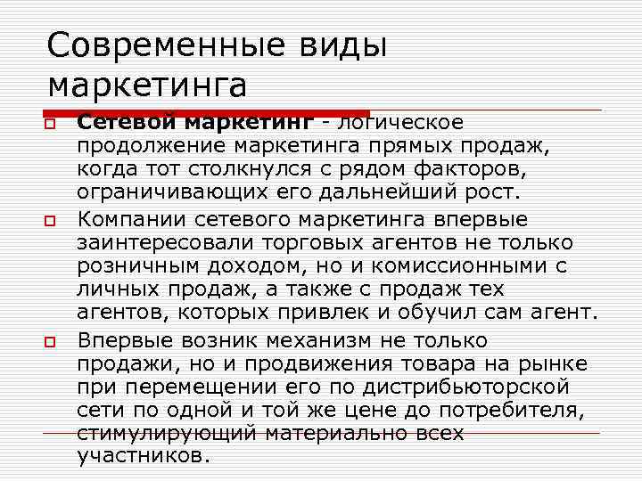 Современные виды маркетинга o o o Сетевой маркетинг - логическое продолжение маркетинга прямых продаж,