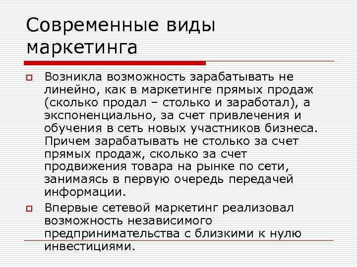 Современные виды маркетинга o o Возникла возможность зарабатывать не линейно, как в маркетинге прямых