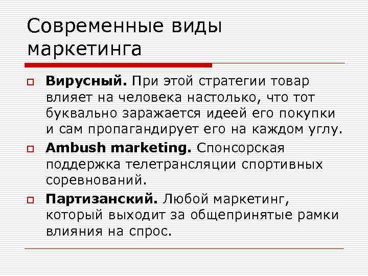 Современные виды маркетинга o o o Вирусный. При этой стратегии товар влияет на человека