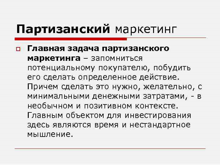 Партизанский маркетинг o Главная задача партизанского маркетинга – запомниться потенциальному покупателю, побудить его сделать
