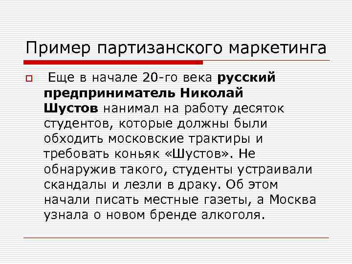 Пример партизанского маркетинга o Еще в начале 20 -го века русский предприниматель Николай Шустов