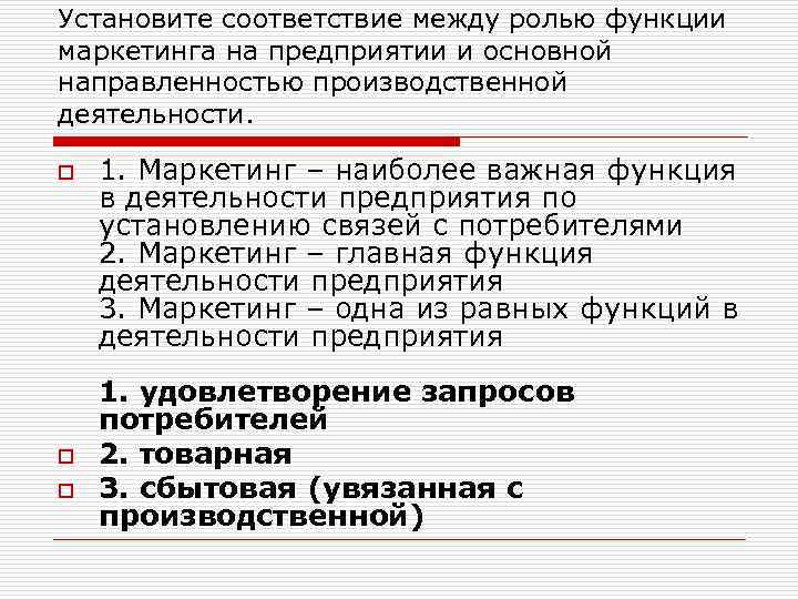 Установите соответствие между ролью функции маркетинга на предприятии и основной направленностью производственной деятельности. o