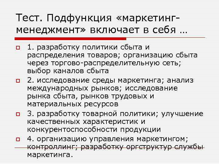 Тест. Подфункция «маркетингменеджмент» включает в себя … o o 1. разработку политики сбыта и